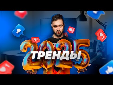 Видео: ТРЕНДЫ В ДИЗАЙНЕ 2025 | Power Point