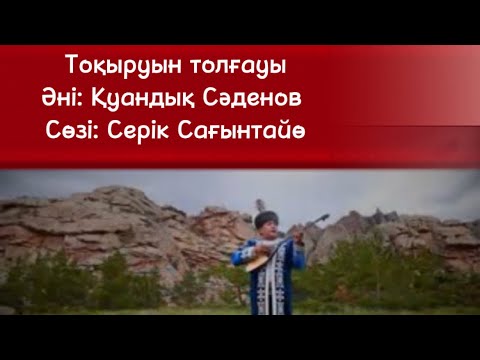 Видео: Тоқырауын толғауы әні: Қуандық Сәденов  сөзі Серік Сағынтай Дауренбек Аркенов Дәуренбек