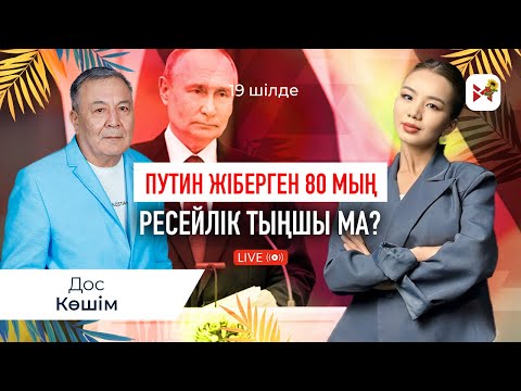 Видео: “Ресей Молдова мен Қазақстанға соғыс ашуы мүмкін”