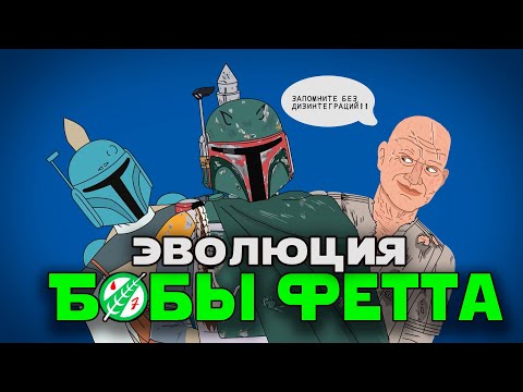 Видео: Эволюция Бобы Фетта  - Анимация | Русский дубляж