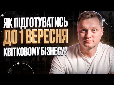 Видео: Як підготуватись до 1 ВЕРЕСНЯ КВІТКОВОМУ БІЗНЕСУ: розрахунок закупки квітів і підготовка магазину