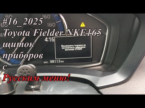 Видео: #16_2025 Toyota Fielder NKE165 щиток приборов с Русским меню!