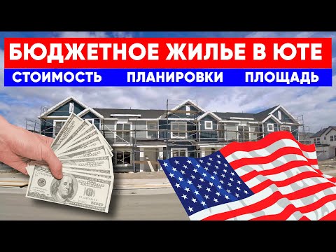 Видео: Бюджетное жилье в Америке. Штат Юта. Планировки и площадь, стоимость дома в США. Построй Себе Дом.