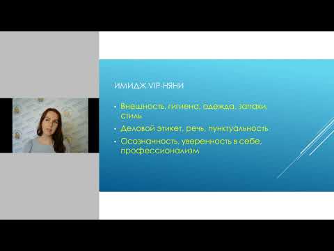 Видео: Ваша пошаговая инструкция "Как стать VIP-няней"