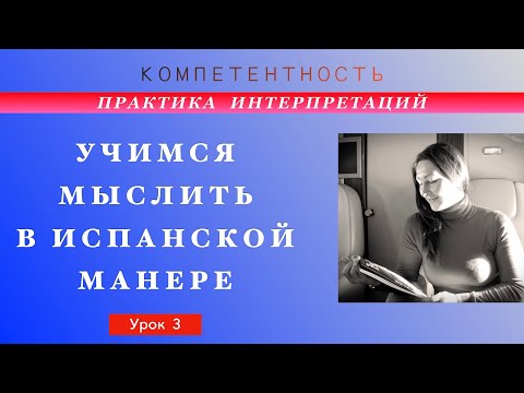 Видео: Практика интерпретации- 3. Учимся мыслить. #испанский_по_взрослому #компетентность  #TatianaKozlova