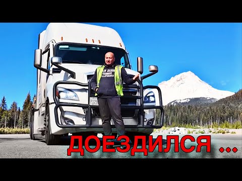 Видео: Доездился …/ vlog дальнобойщика в Америке