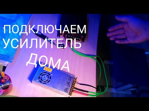 Видео: КАК ПОДКЛЮЧИТЬ АВТОМОБИЛЬНЫЙ УСИЛИТЕЛЬ ДОМА?