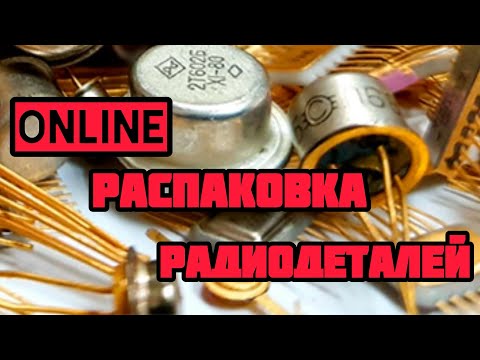 Видео: ОНЛАЙН РАСПАКОВКА РАДИОЛОМА. ЕЖЕДНЕВНЫЙ ВЫПУСК-ОБЗОР ПОСЫЛОК ОТ ЗРИТЕЛЕЙ КАНАЛА. ПЛАТЫ, МЕТАЛЛЫ.