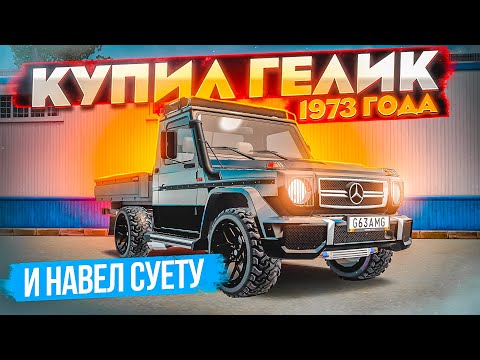 Видео: КУПИЛ ГЕЛИК 1973 ГОДА У ДЕДА и ОСВЕЖИЛ ПОД СУЕТУ В GTA RADMIR RP (HASSLE ONLINE)