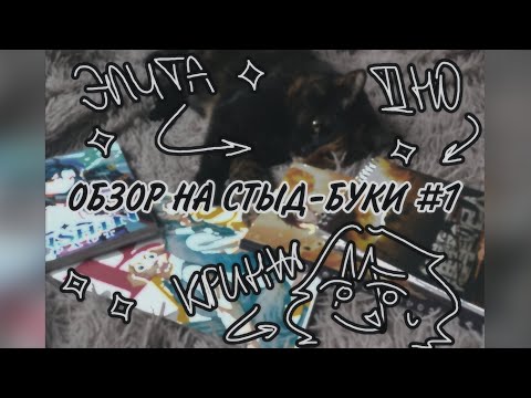 Видео: ОБЗОР НА СТЫД-БУКИ #1 | КРИНЖ