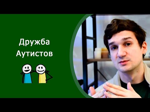 Видео: Дружба аутистов. Как люди в спектре заводят друзей