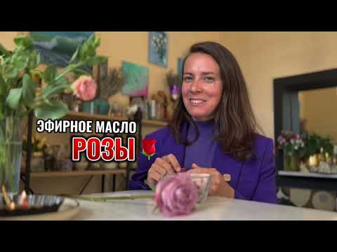 Видео: Эфирное масло Розы
