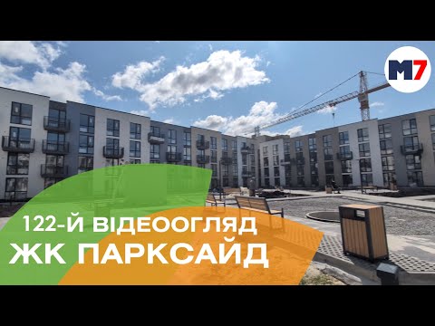 Видео: ЖК Парксайд: 122 відеоогляд