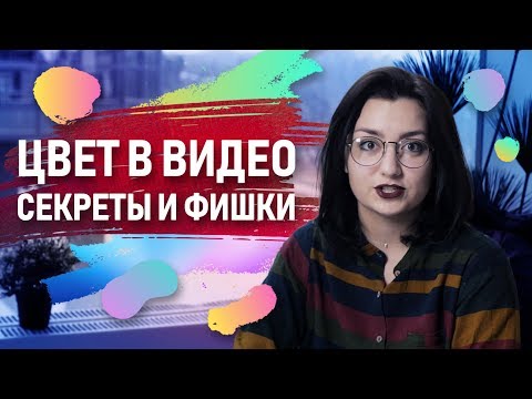 Видео: Цветокоррекция в видео | Магия цвета | Секреты и фишки от дизайнера