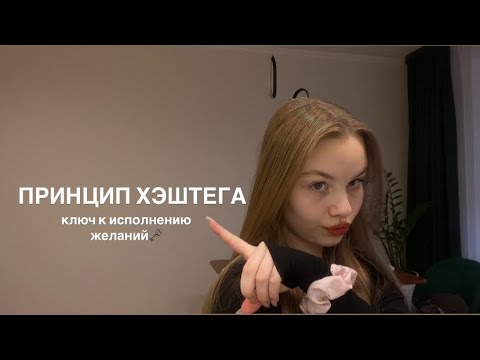 Видео: ПРИНЦИП ХЭШТЕГА | способ, который изменит твою реальность📝