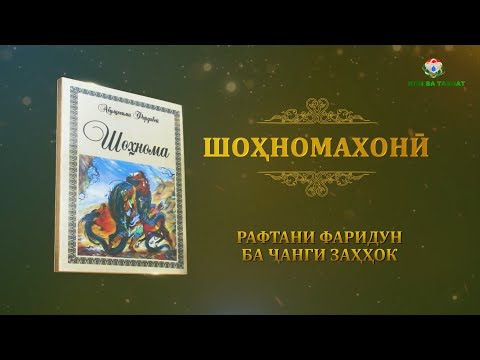 Видео: Шохномахони 17 достони рафтани фариддун ба ҷанги Заҳҳок\Shohnoma
