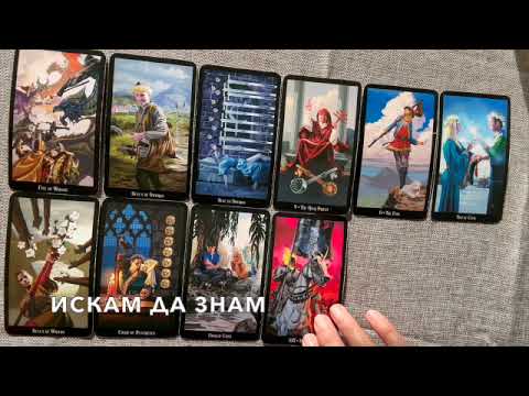 Видео: Вярно ли е това, което си мислите? #таро #tarot #tarotreading