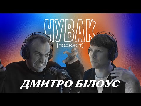 Видео: Дмитро Білоус - собачій кенселінг | ЧУВАК Подкаст #50