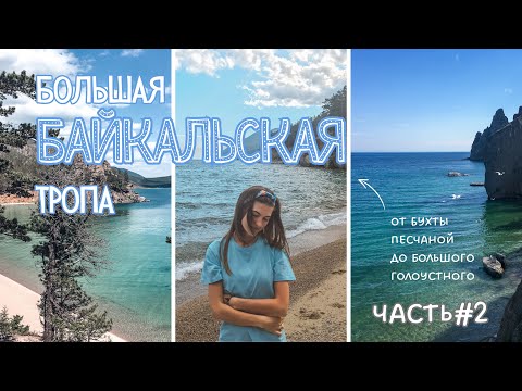 Видео: 150 км вдоль БАЙКАЛА. Часть 2. Бухта Песчаная - Большое Голоустное. СУХОЕ ОЗЕРО.