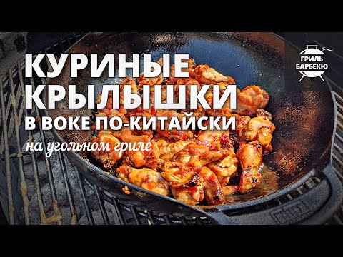 Видео: Куриные крылышки в воке по-китайски (рецепт на угольном гриле)
