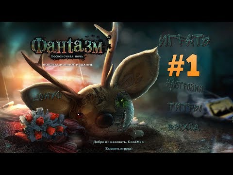 Видео: Фантазмат 3: Бесконечная ночь. Коллекционное издание. Прохождение #1