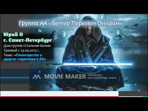 Видео: Юрий О., Спонсорство и другие служения в АА