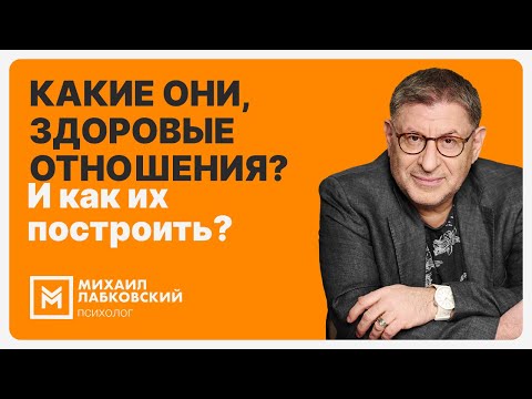 Видео: Какие они, здоровые отношения? И как их построить?