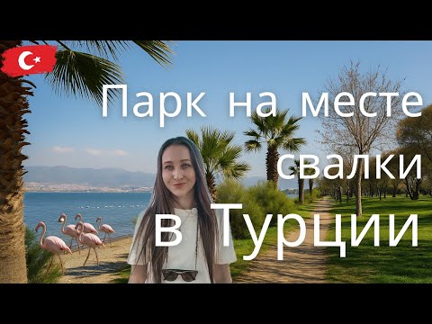 Видео: Почему это место называют «лёгкими Измира»?