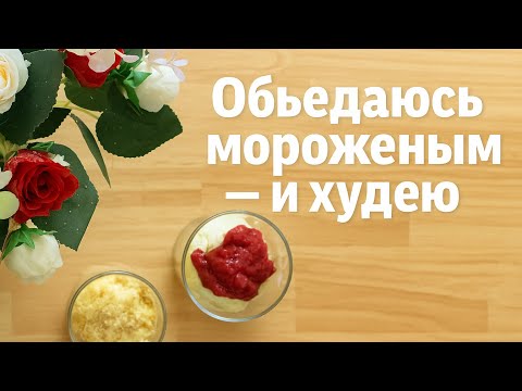 Видео: 🍨 Моё первое кето-мороженое — просто, честно и вкусно