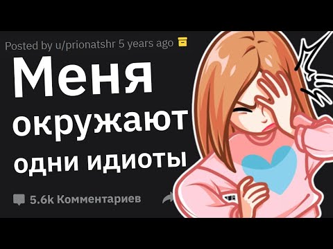 Видео: Когда Подумал: “Меня Окружают Одни Идиоты!”