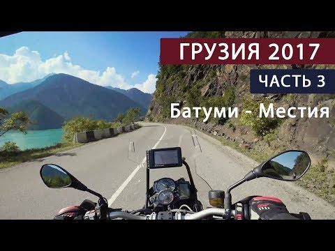 Видео: В Грузию на мотоциклах. Часть 3. Батуми-Местия