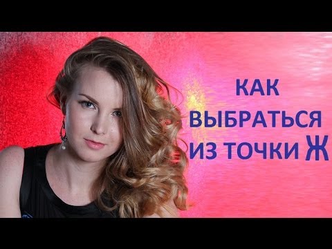 Видео: Как ВЫБРАТЬСЯ из точки Ж***