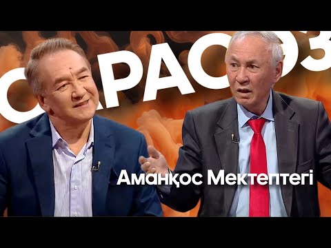 Видео: САРАСӨЗ. Аманқос Мектептегі