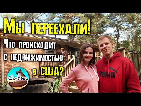 Видео: Мы переехали! Что происходит с недвижимостью в США?