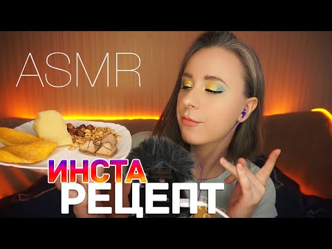 Видео: АСМР ИТИНГ ПП СЛАДОСТЕЙ 🥭 ч1 || ASMR Sweet Eating