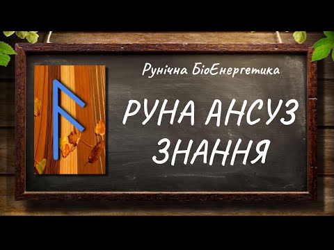 Видео: Руна Ансуз – Знання #РунічнаМагія