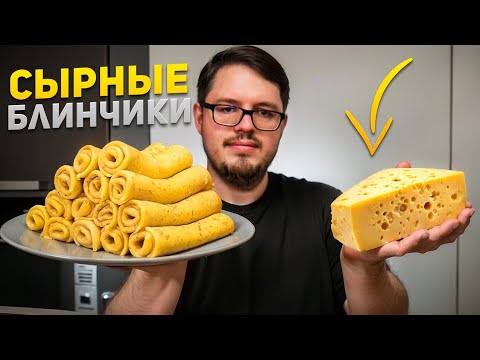 Видео: Очень вкусные Сырные Блинчики – Хит этого сезона