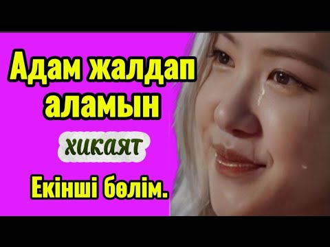 Видео: АДАМ ЖАЛДАП АЛАМЫН. 2 бөлім.Қанды қол қылмыскер кім? #әсерліәңгімелер #болғаноқиғалар #аудиокітаптар