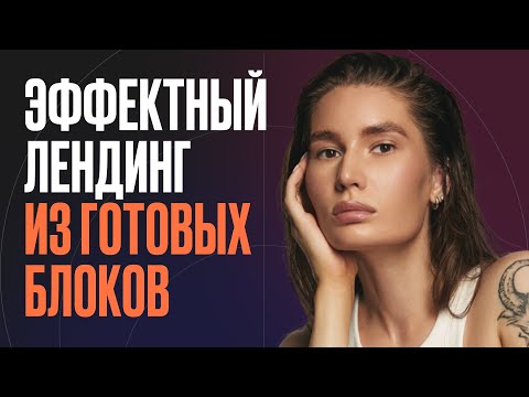 Видео: Эффектный лендинг из готовых блоков на Тильде в прямом эфире