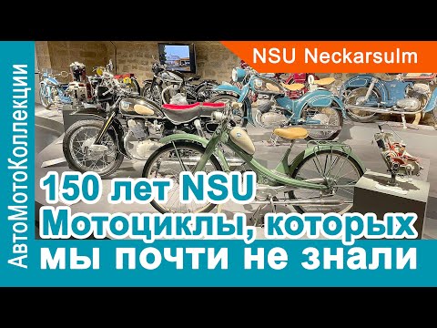 Видео: NSU - 150 лет. Немецкие мотоциклы, о которых мы не знали