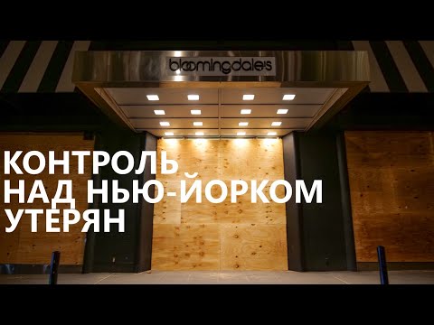 Видео: Грабежи продолжаются. Контроль над Нью-Йорком утерян.