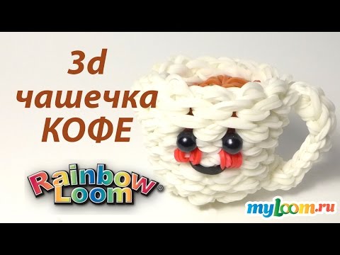 Видео: 3d Веселая ЧАШЕЧКА КОФЕ из резинок Rainbow Loom Bands. Урок 219 | Coffee Cup