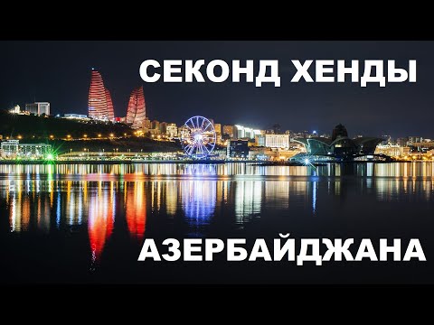 Видео: #секондхенд патруль.  Секонд хенды Азербайджана