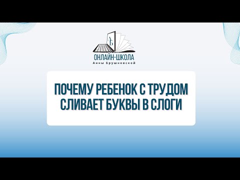 Видео: Трудности слияния слогов