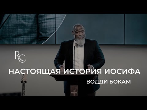 Видео: Настоящая история Иосифа | Водди Бокам