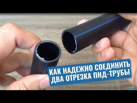 Видео: Как надежно соединить два отрезка ПНД-трубы без специальной соединительной ПНД-муфты