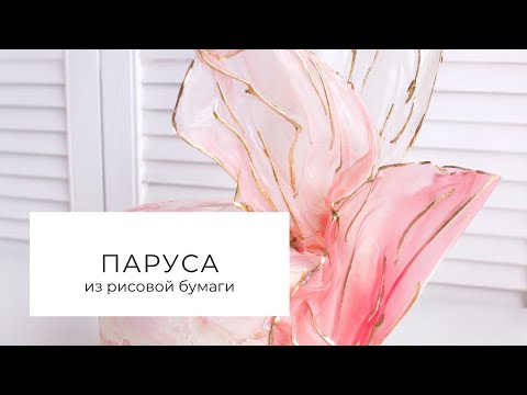 Видео: Паруса из рисовой бумаги, крем чиз для выравнивания торта | Cake decoration Rice paper sails