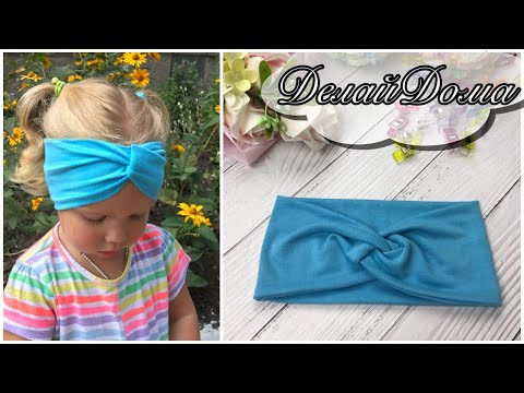 Видео: Повязка Тюрбан на голову из трикотажа (ИЗ ОДНОЙ ДЕТАЛИ) /Turban Inspired Headband