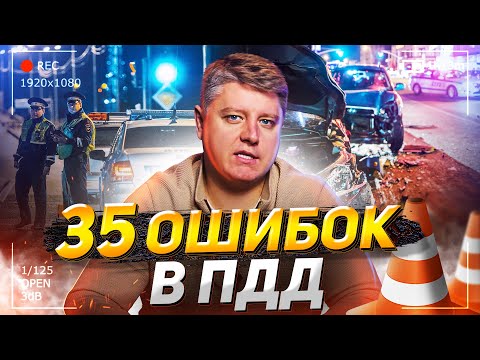 Видео: 35 ошибок в ПДД, которые приводят к авариям и штрафам! Правила дорожного движения 2023
