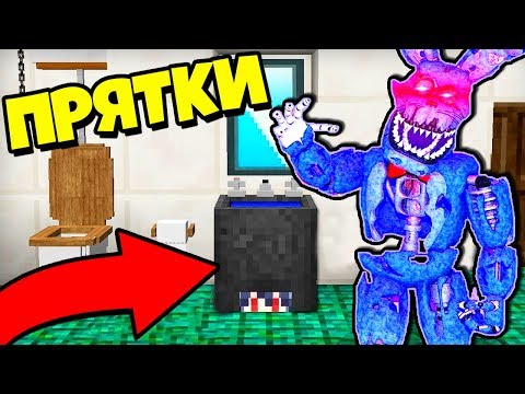 Видео: ТОЛЬКО 1% ЛЮДЕЙ СМОЖЕТ СПРЯТАТЬСЯ ОТ ФНАФ ~ Прятки в Майнкрафте Аниматроники Троллинг Нуба Майнкрафт